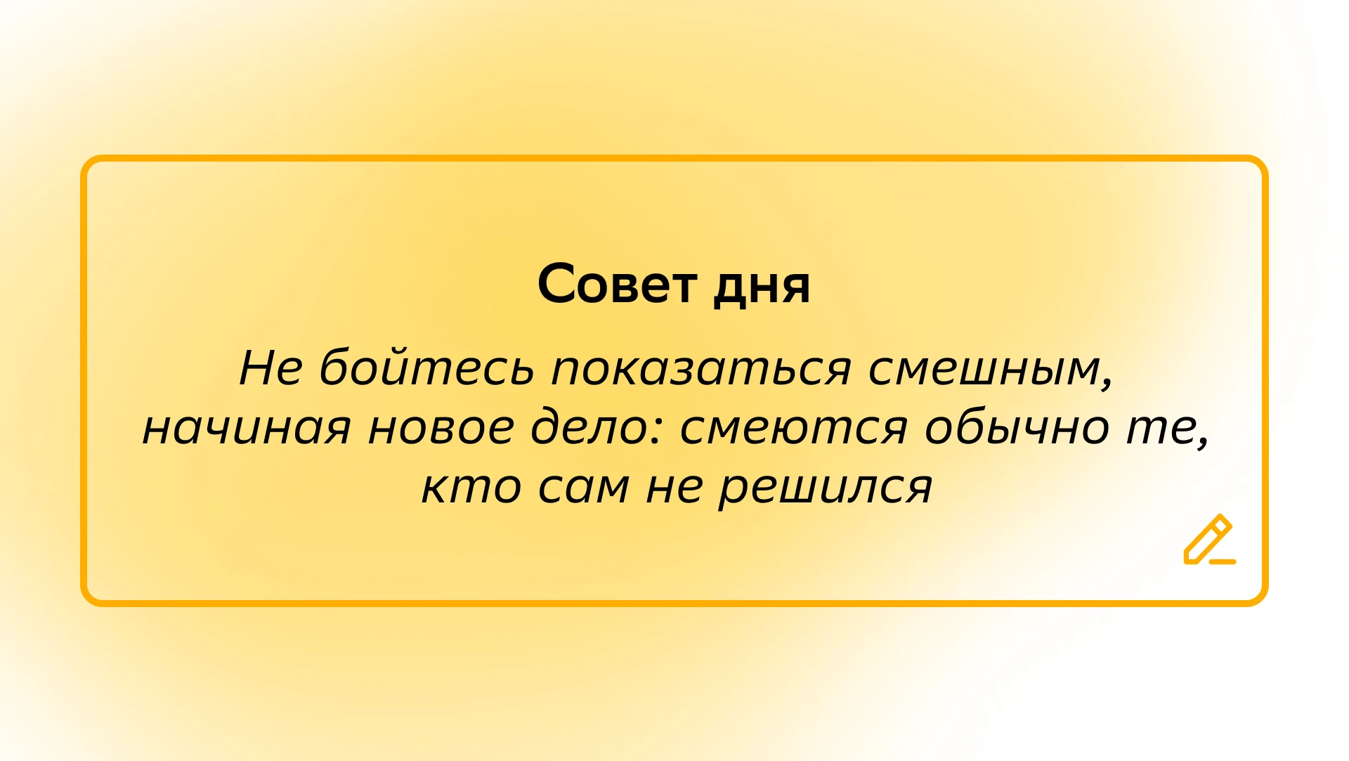 #СоветДня