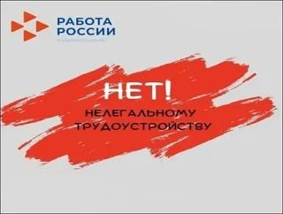 НЕТ! НЕЛЕГАЛЬНОМУ ТРУДОУСТРОЙСТВУ‼️