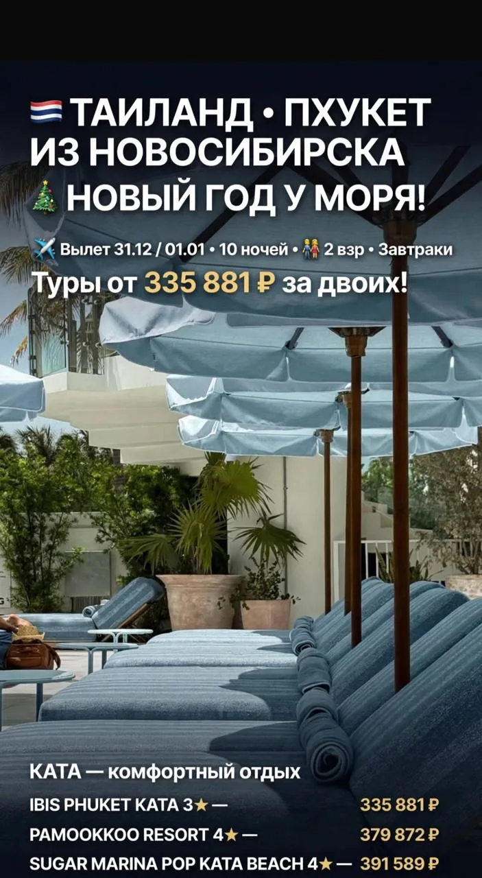 🇹🇭 ТАИЛАНД (ПХУКЕТ) ИЗ НОВОСИБИРСКА