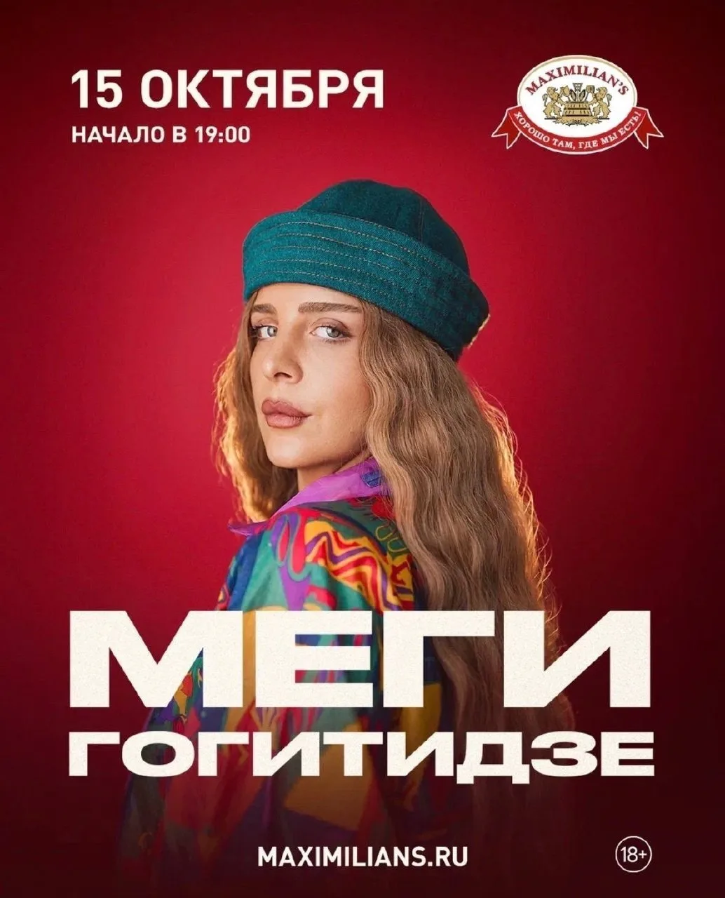 🎙 Сольный концерт Меги Гогитидзе в Тюмени