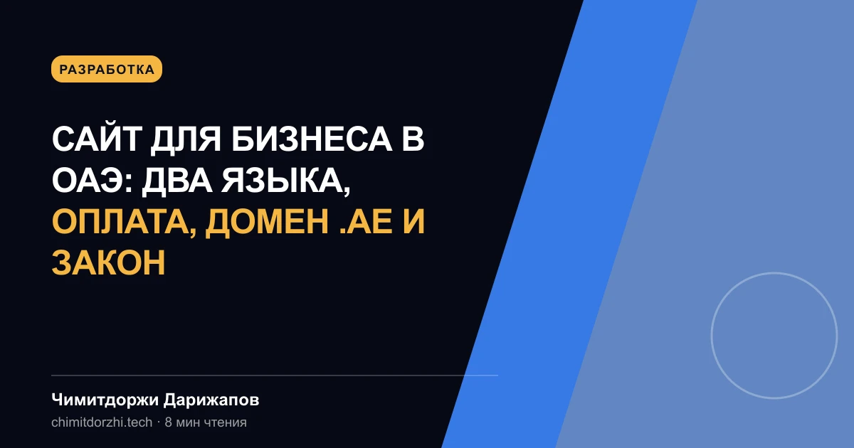 Сайт для бизнеса в ОАЭ: два языка, оплата, домен .ae и закон