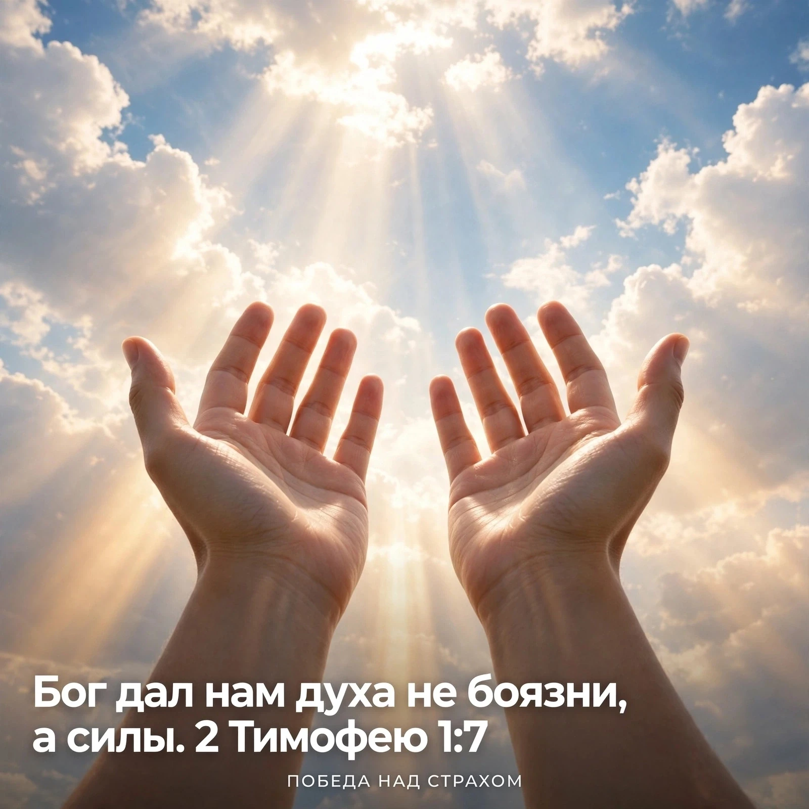 “ ибо дал нам Бог духа не боязни, но силы и любви и целомудрия. ”
