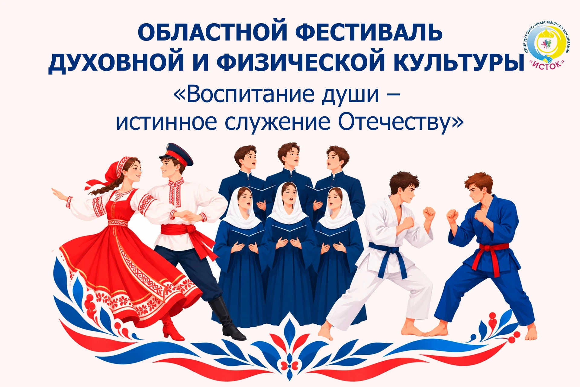 ‼ Центр «Исток» приглашает хоровые, фольклорные, спортивные коллективы принять участие ...