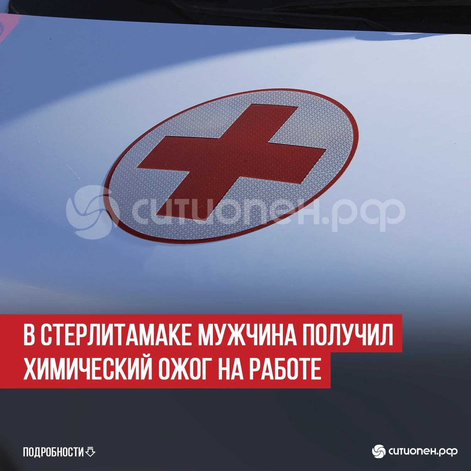 В Стерлитамаке мужчина получил химический ожог на работе
