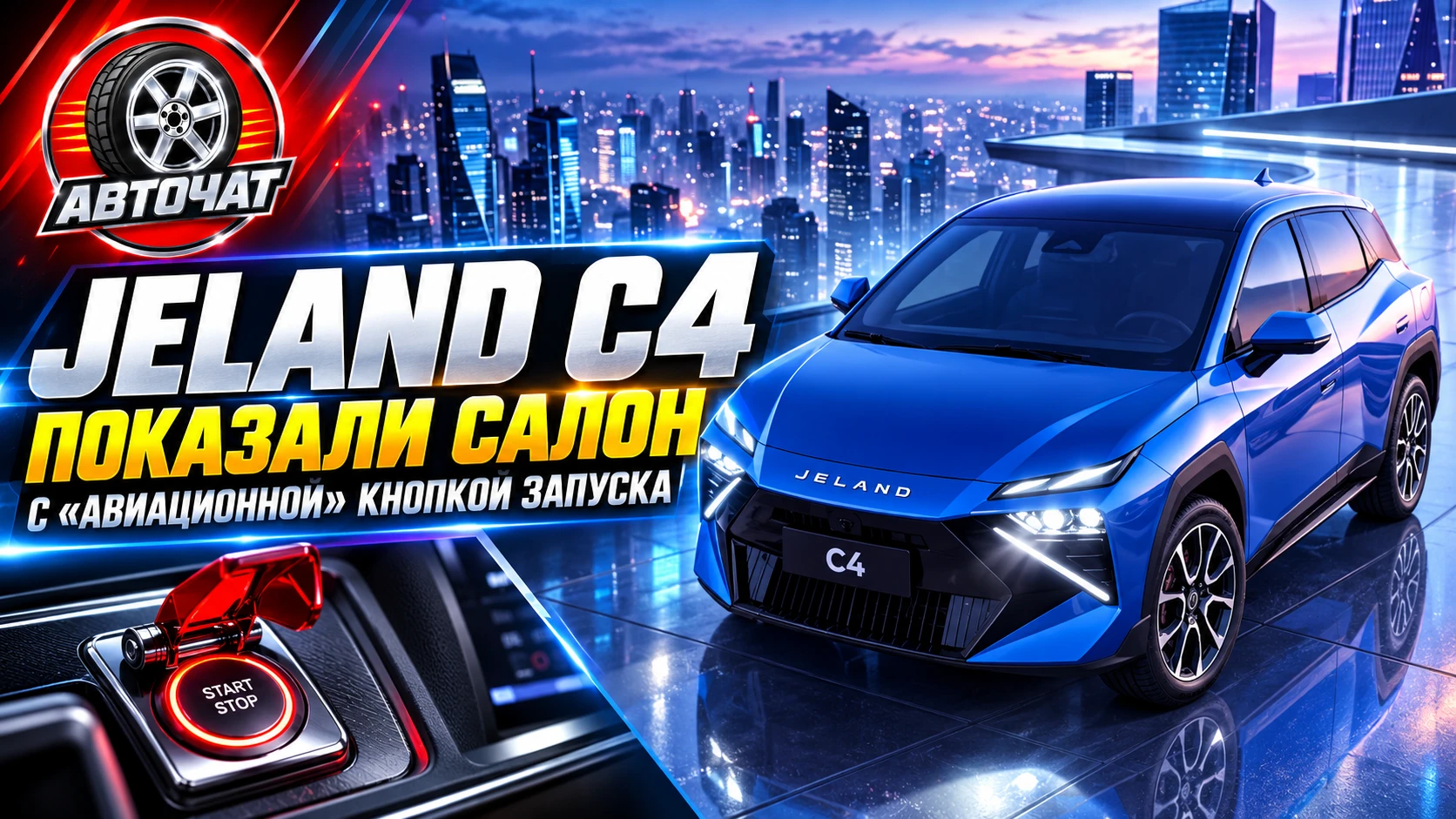 Новый Jeland C4 получил салон с «авиационной» кнопкой запуска