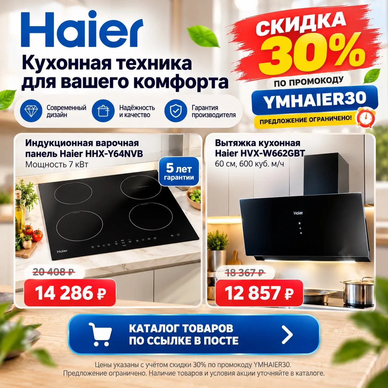 🔥 Haier — скидка 30% на кухонную технику!