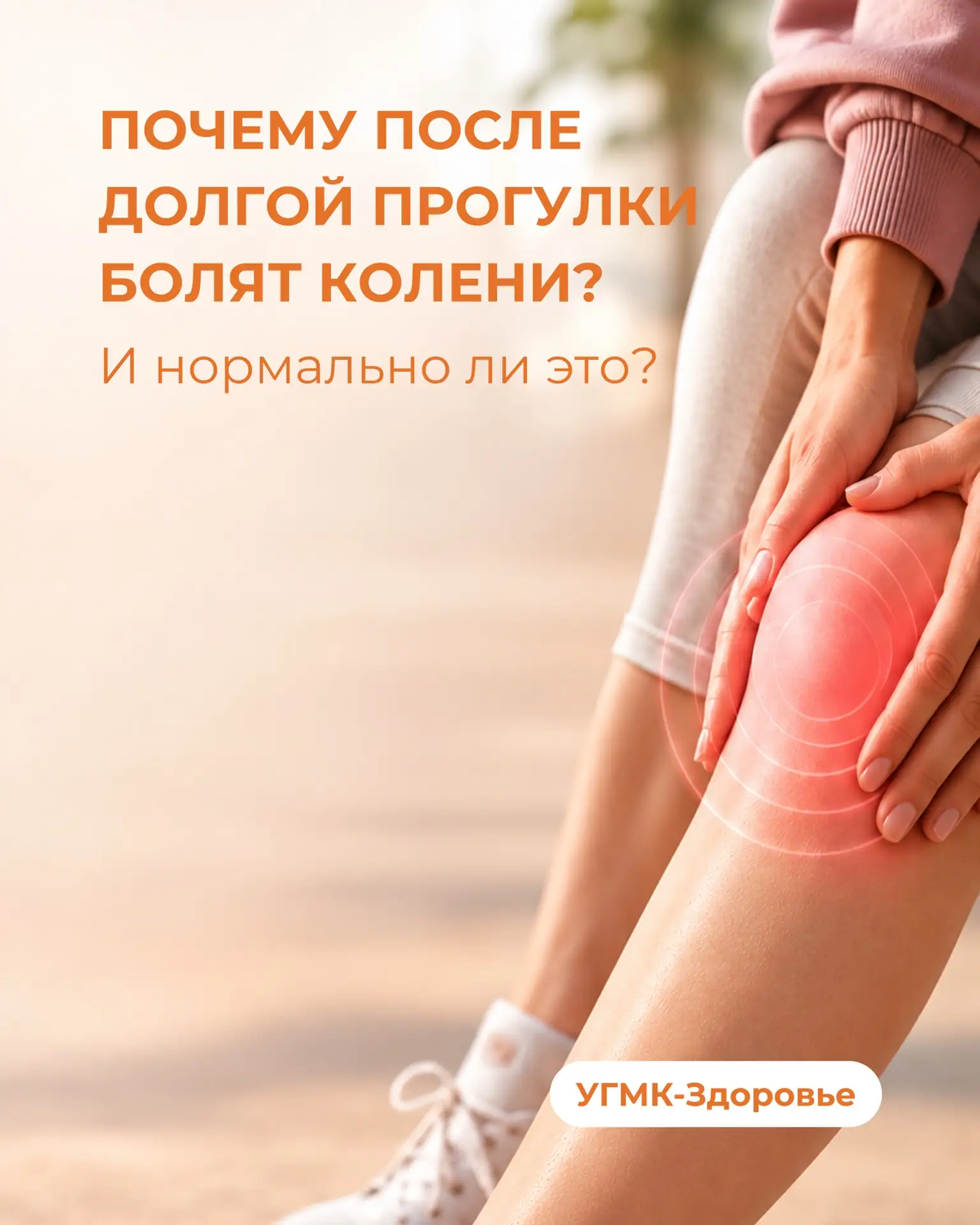 Почему после долгой прогулки болят колени? И нормальное ли это?