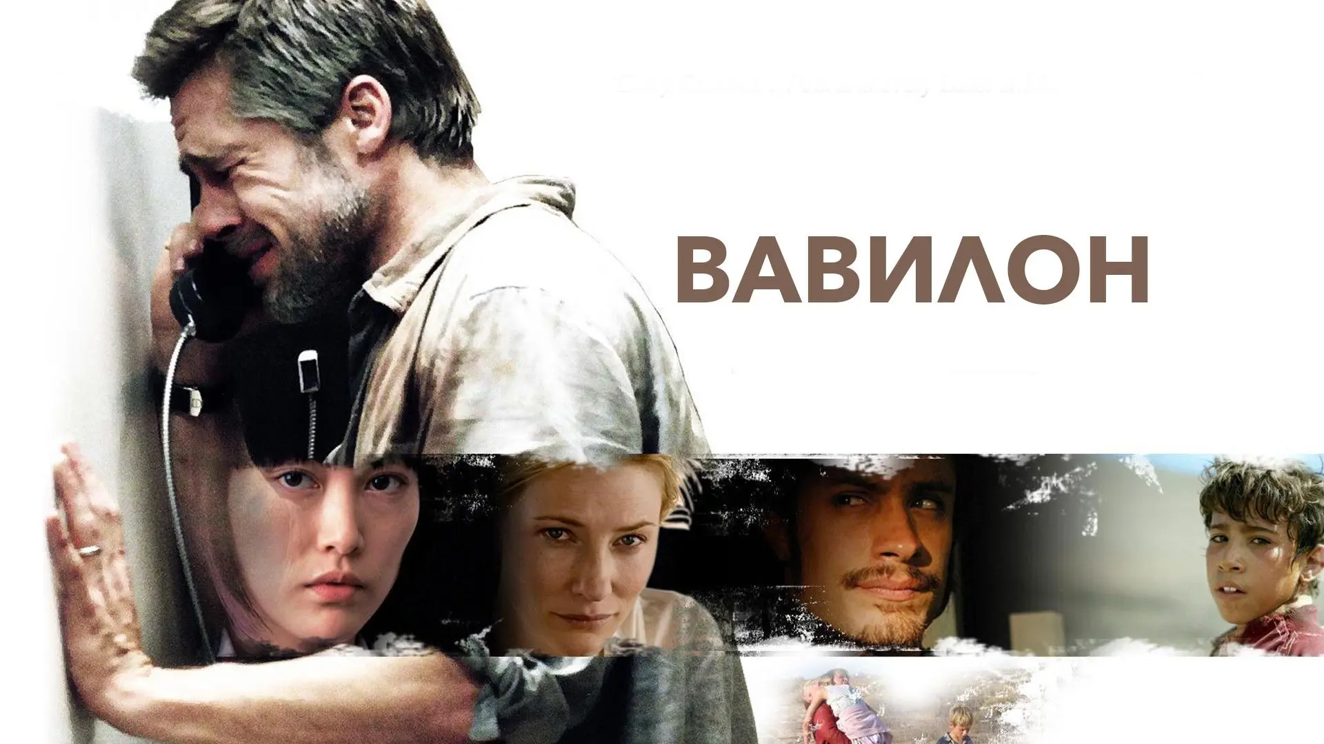 📽️Вавилон (2006)