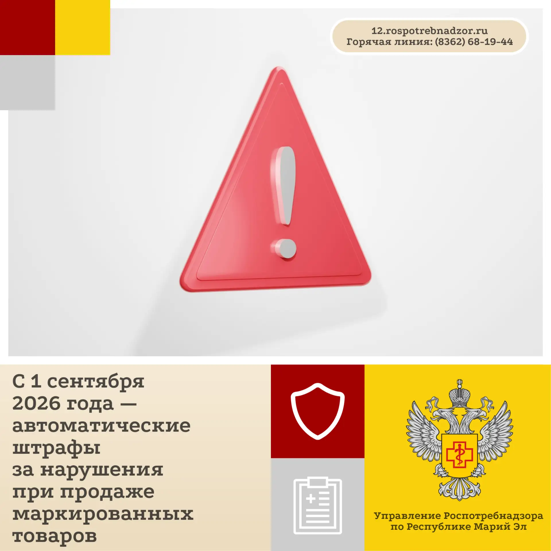 Управление Роспотребнадзора по Республике Марий Эл сообщает: с 1 сентября 2026 года раб...