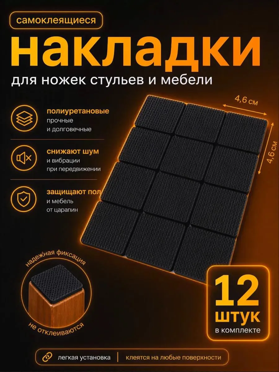 🔥 Накладки для ножек стульев самоклеящиеся 12 шт 46мм