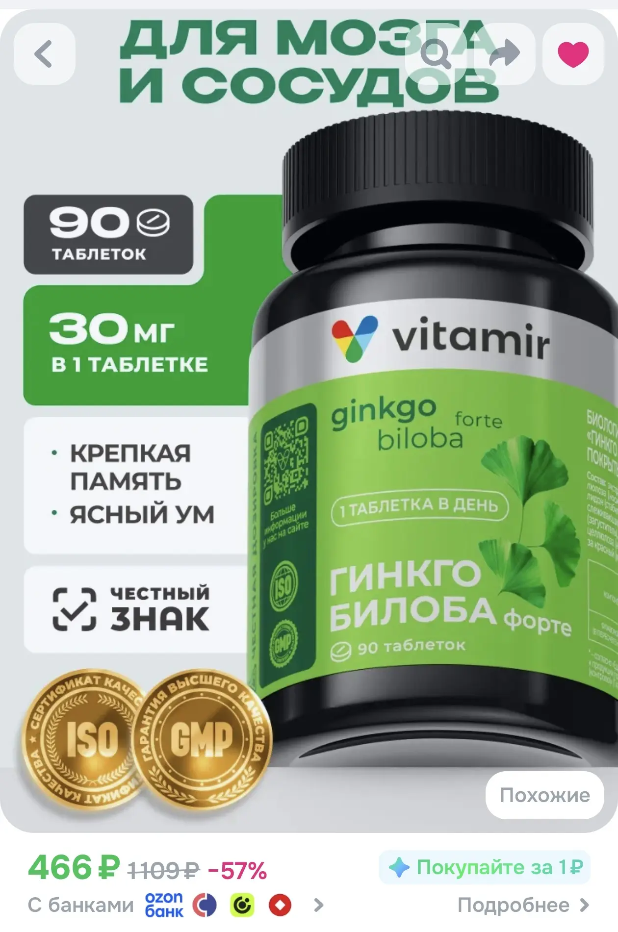 Гинкго Билоба Форте VITAMIR PRO / Витамины для сосудов, памяти и мозга / 90 таблеток