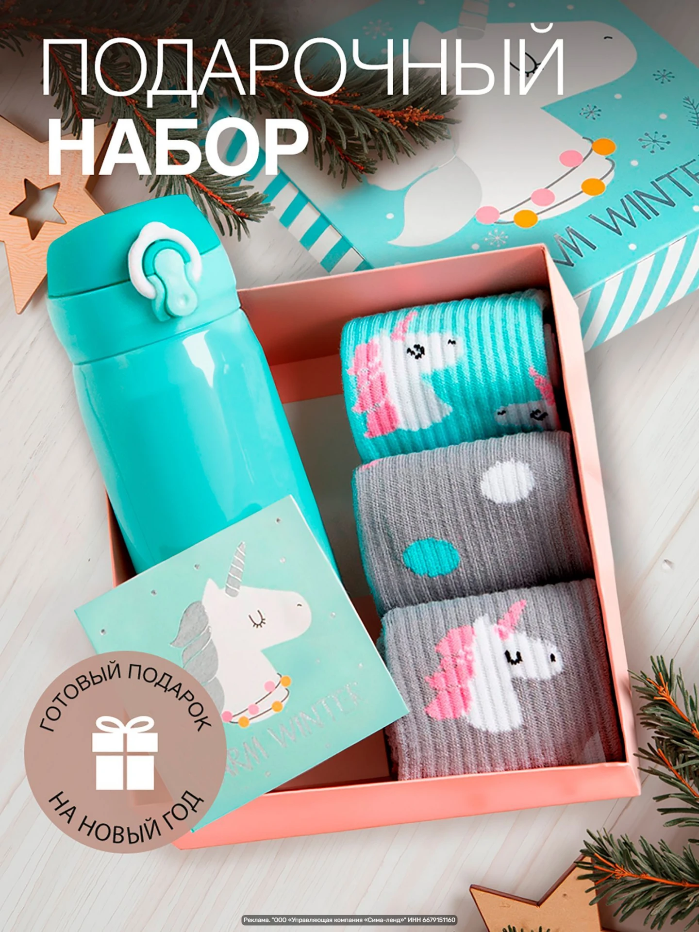 Подарочный набор KAFTAN "Единорог": носки 3 пары (36–39), термос 250 мл и открытка — го...