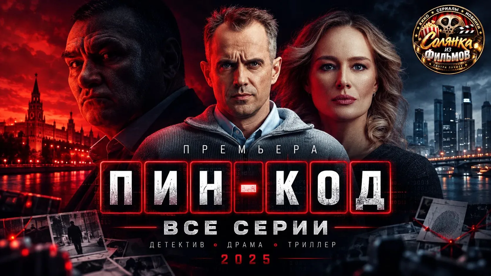 Пин-код 🔥