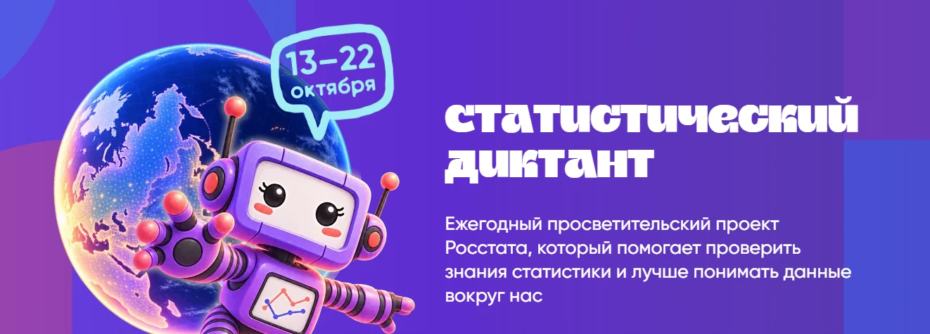 VIII Статистический диктант, приуроченный к 215-летию российской государственной статис...