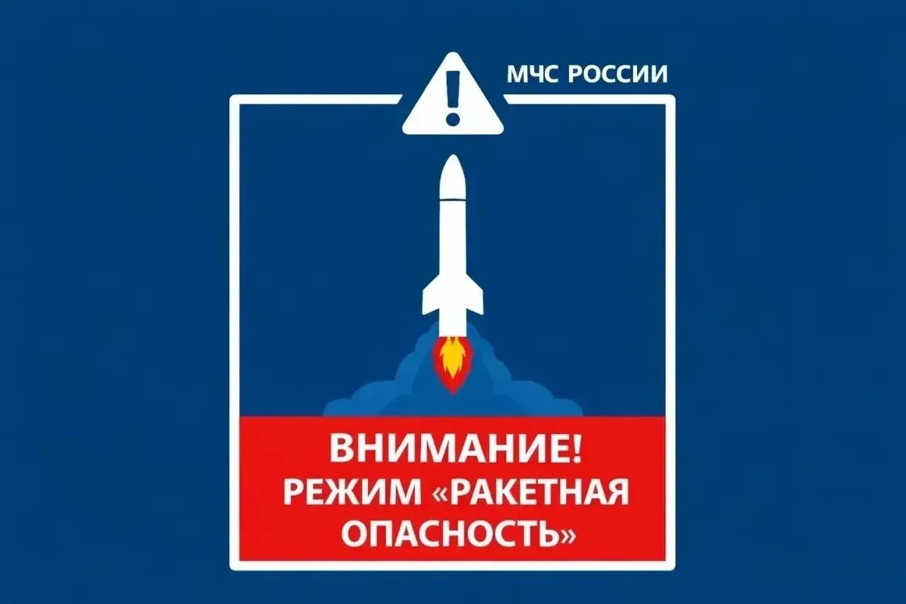 РАКЕТНАЯ ОПАСНОСТЬ на территории Краснодарского края.
