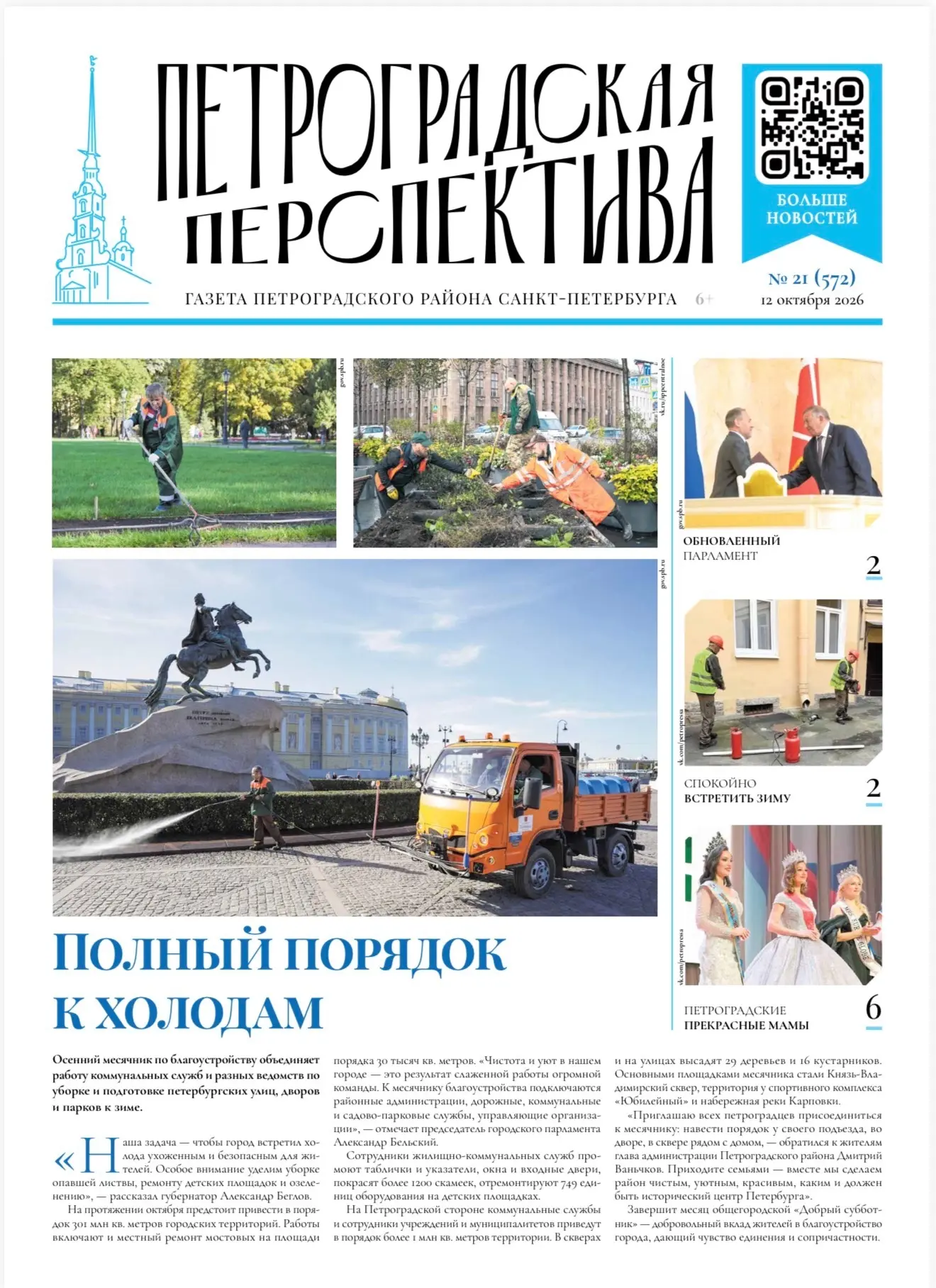 Вышел новый выпуск газеты «Петроградская перспектива»
