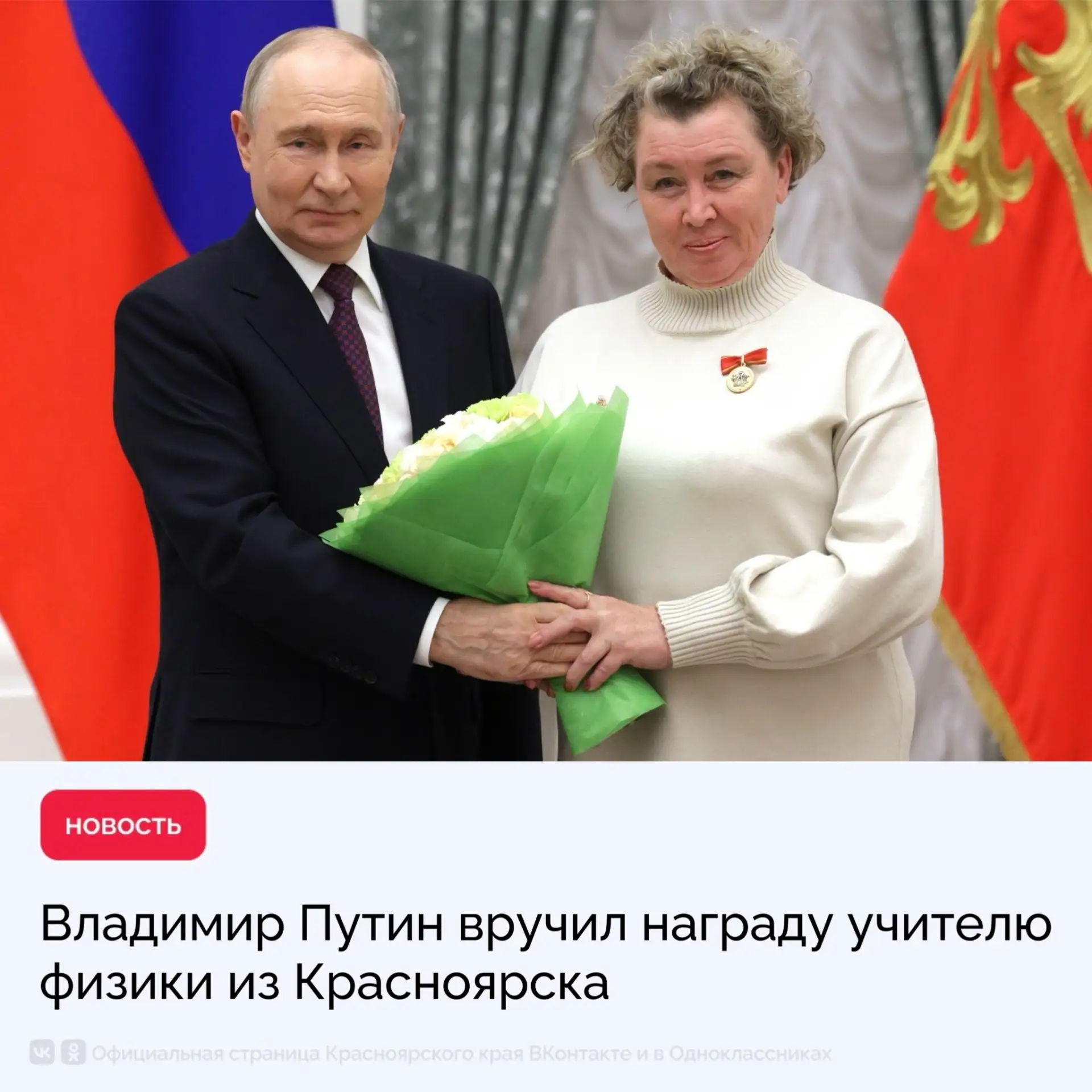 Президент России Владимир Путин вручил знак отличия «За наставничество» учителю физики ...