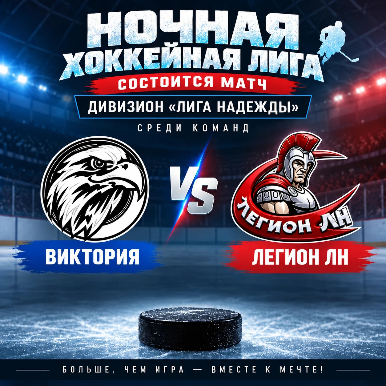 🔥 Ночная хоккейная лига возвращается с 16 сезоном! 🔥
