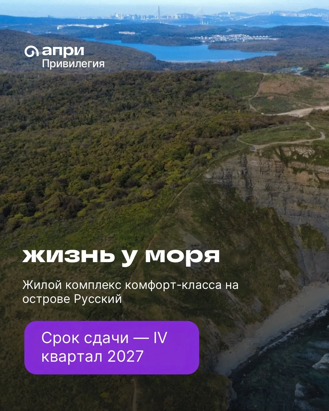ЖИЗНЬ У МОРЯ — И В ПРЕДЕЛАХ ВЛАДИВОСТОКА