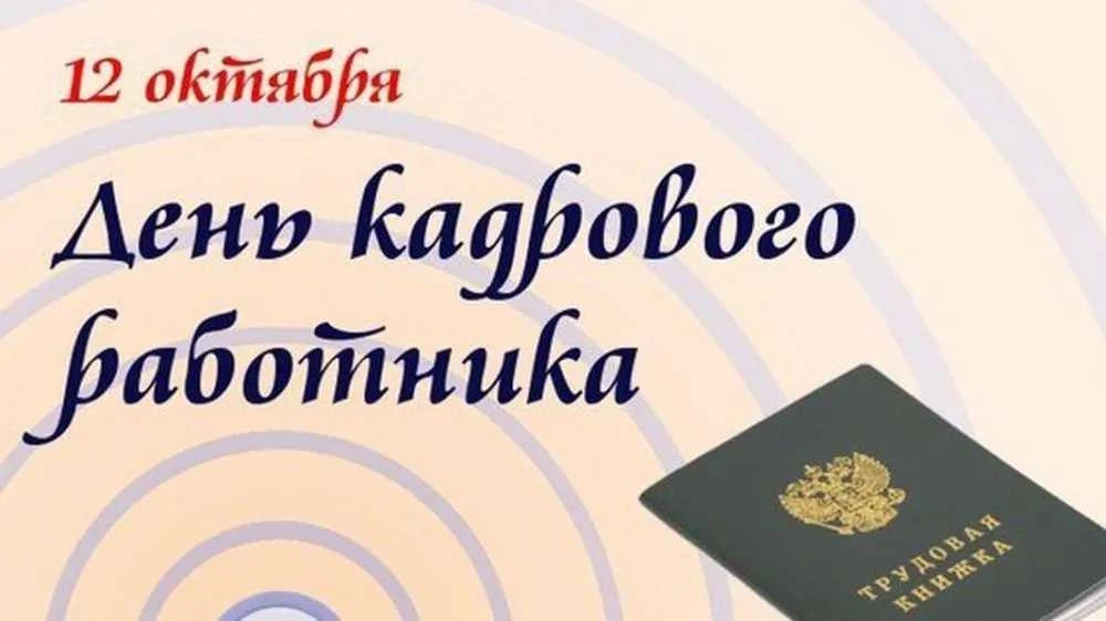 С Днем кадрового работника! 🥂