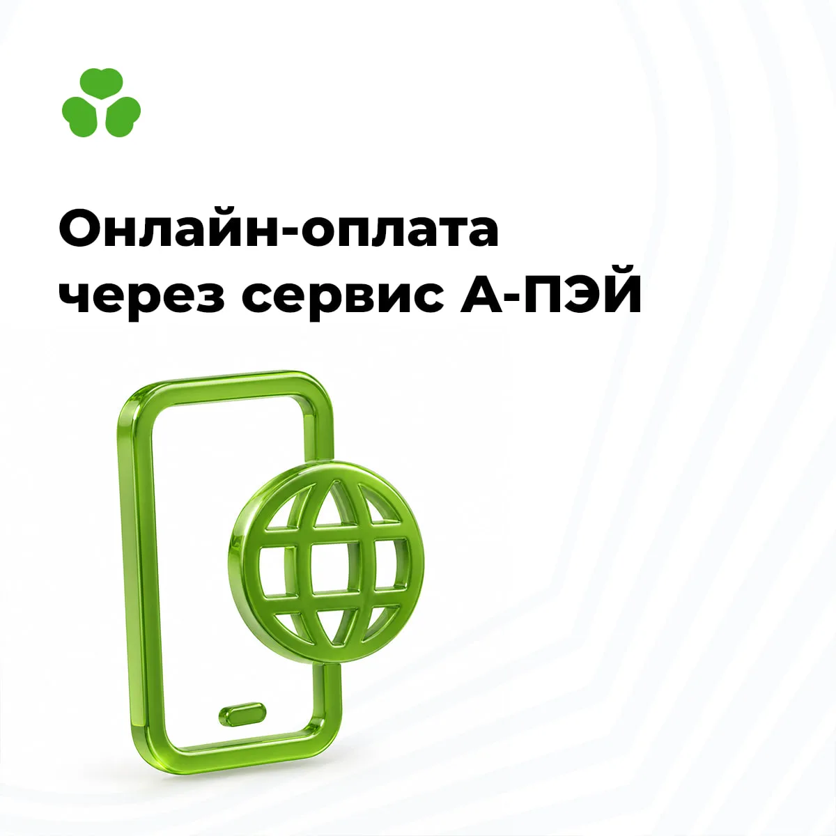 Оплатить услуги Тринити теперь можно через онлайн-сервис А-ПЭЙ.