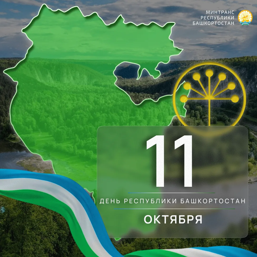С ДНЁМ РЕСПУБЛИКИ БАШКОРТОСТАН!