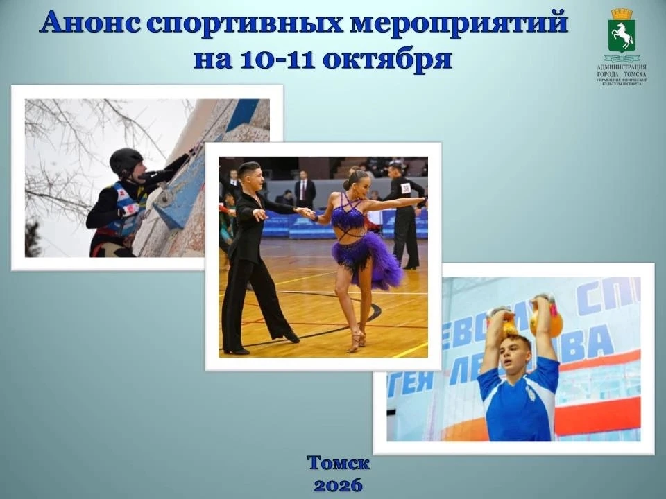 📢📢📢Анонс городских спортивных мероприятий на 10 и 11 октября 2026 года