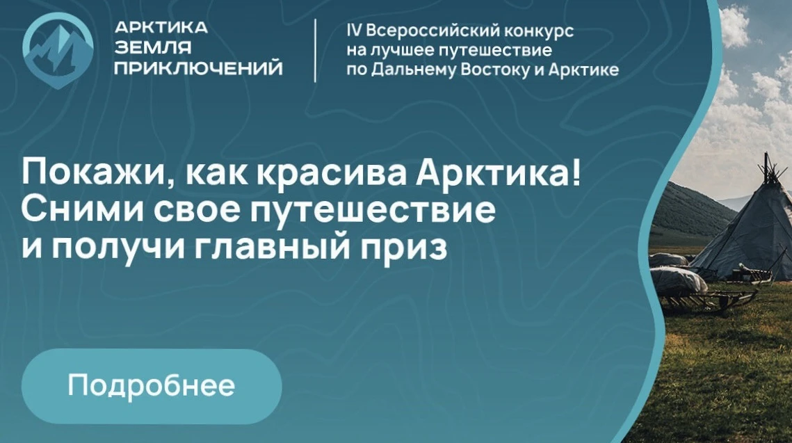 🎉 Стартовал IV сезон конкурса «Дальний Восток — Земля приключений»!