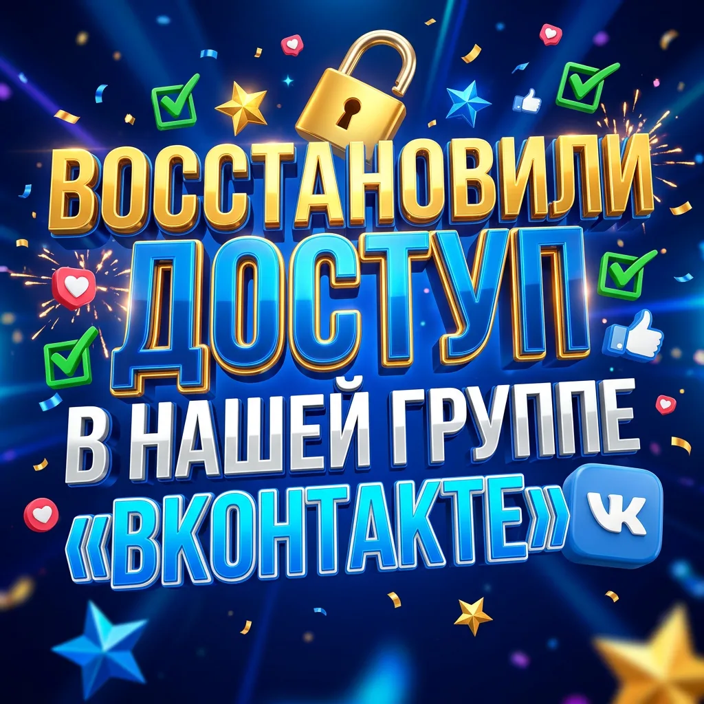 Друзья, всем доброе утро, у нас радостная новость — мы снова доступны в соцсети «ВКонта...