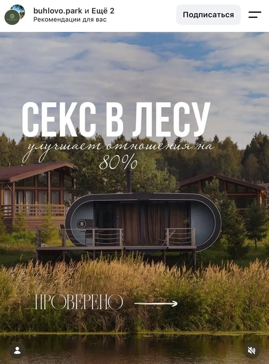 Секс в лесу обещает гостям эко-отель «Бухлово Парк». Участникам обещают полную приватно...