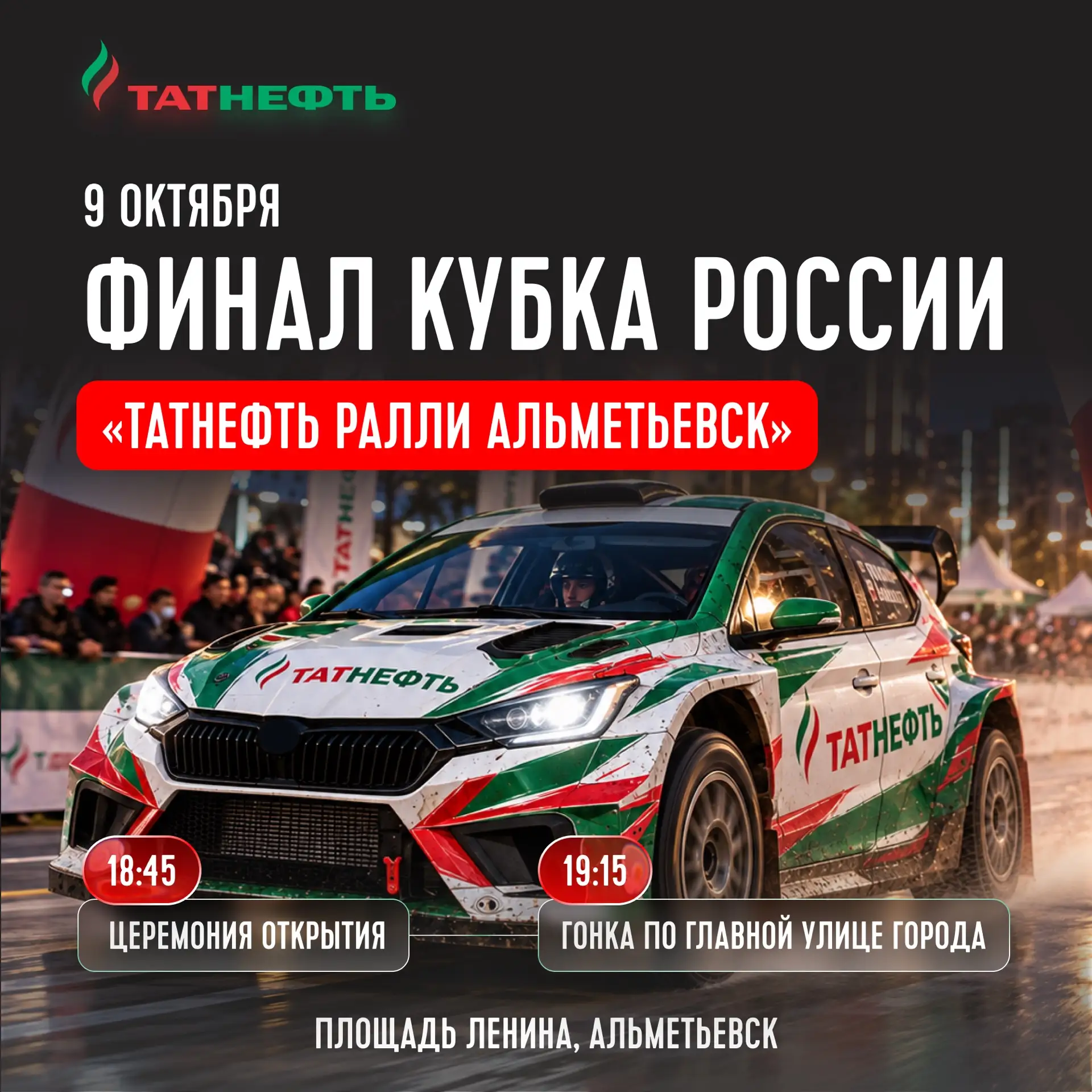 🏁Финал Кубка России по ралли выходит на улицы Альметьевска!