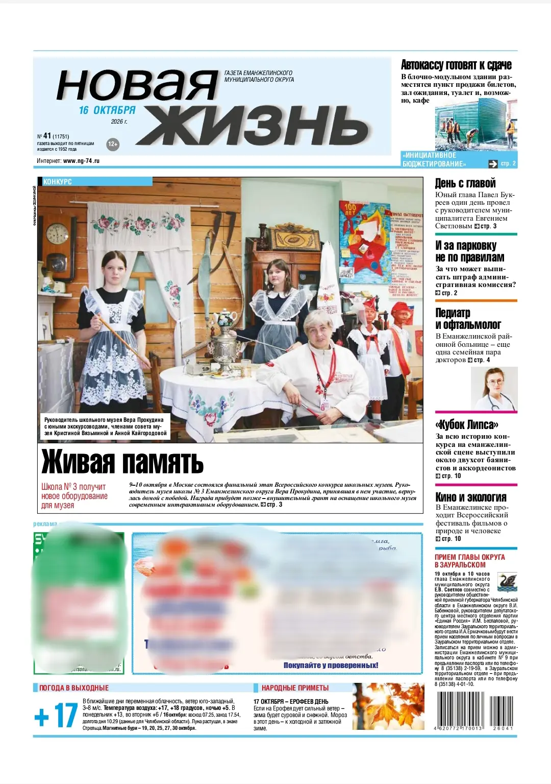 Свежий номер «НЖ» можно приобрести в редакции газеты (г. Еманжелинск, Чкалова, 8), в ки...