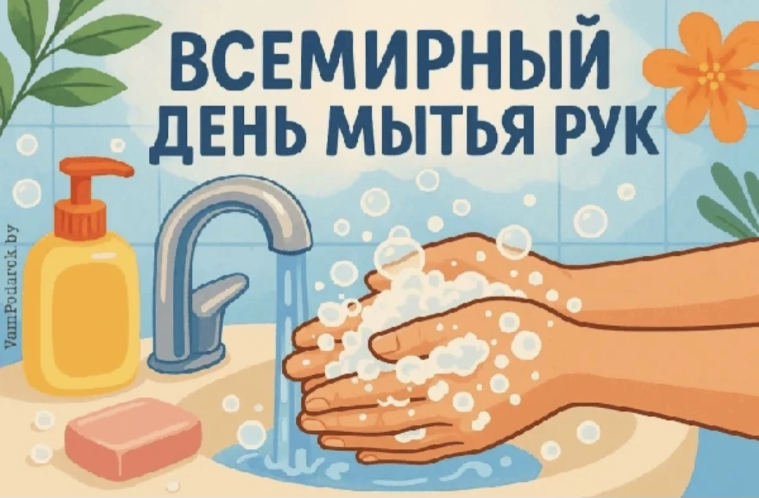 15 октября ежегодно с 2008 года отмечается  Всемирный день мытья рук — это совместная и...
