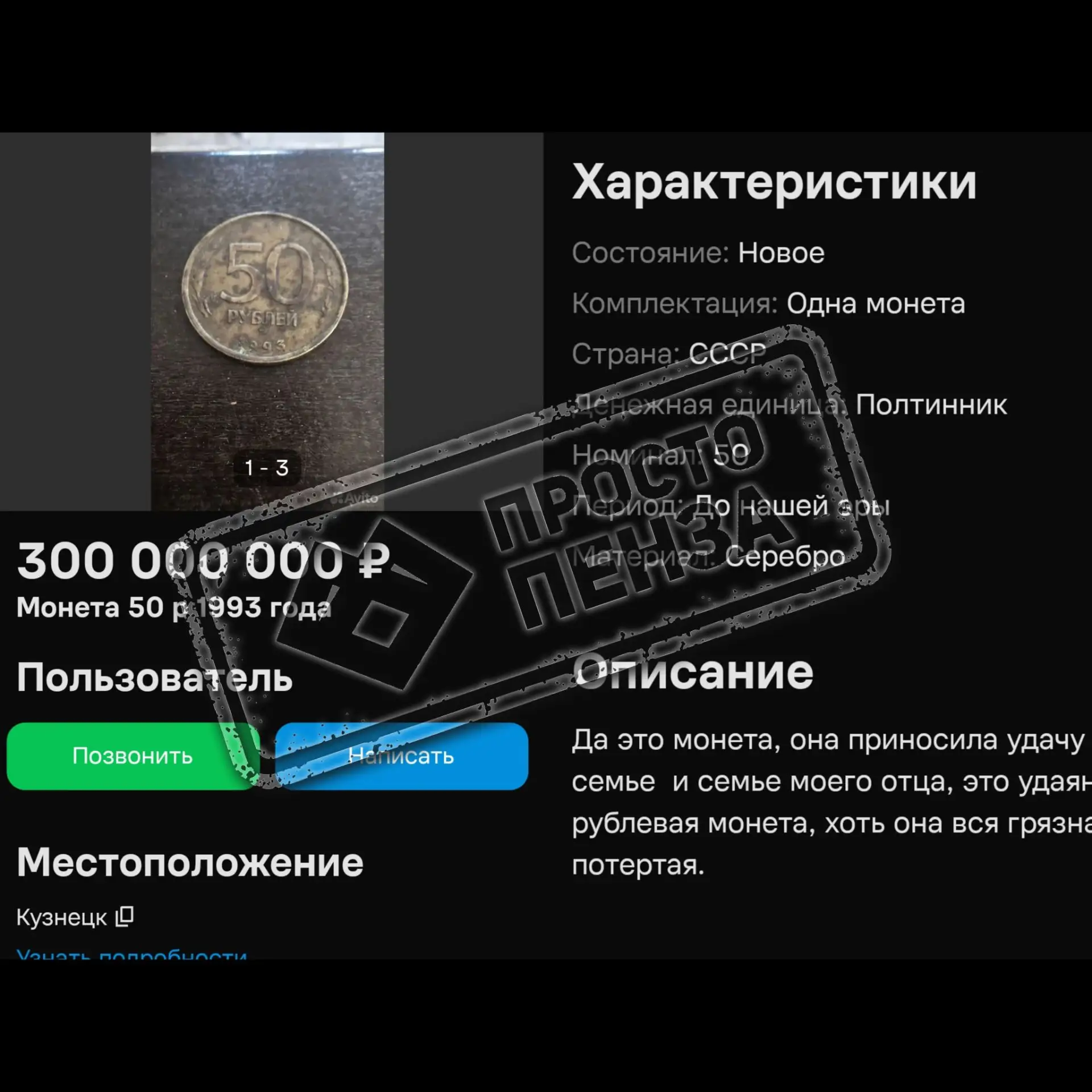 В Кузнецке появилось экстравагантное объявление — 50‑рублёвая монета выставлена на прод...
