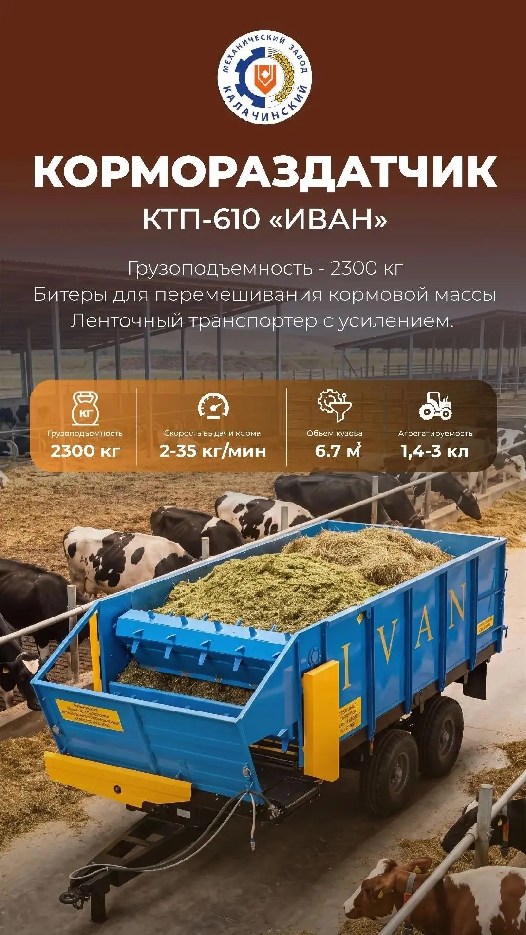 КОРМОРАЗДАТЧИКИ "ИВАН" ДЛЯ ВАШЕЙ ФЕРМЫ