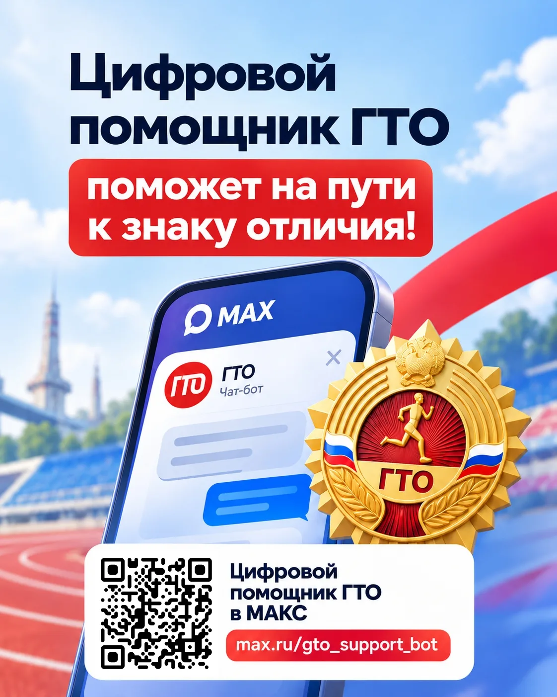 «Цифровой помощник ГТО» теперь в МАКС💪