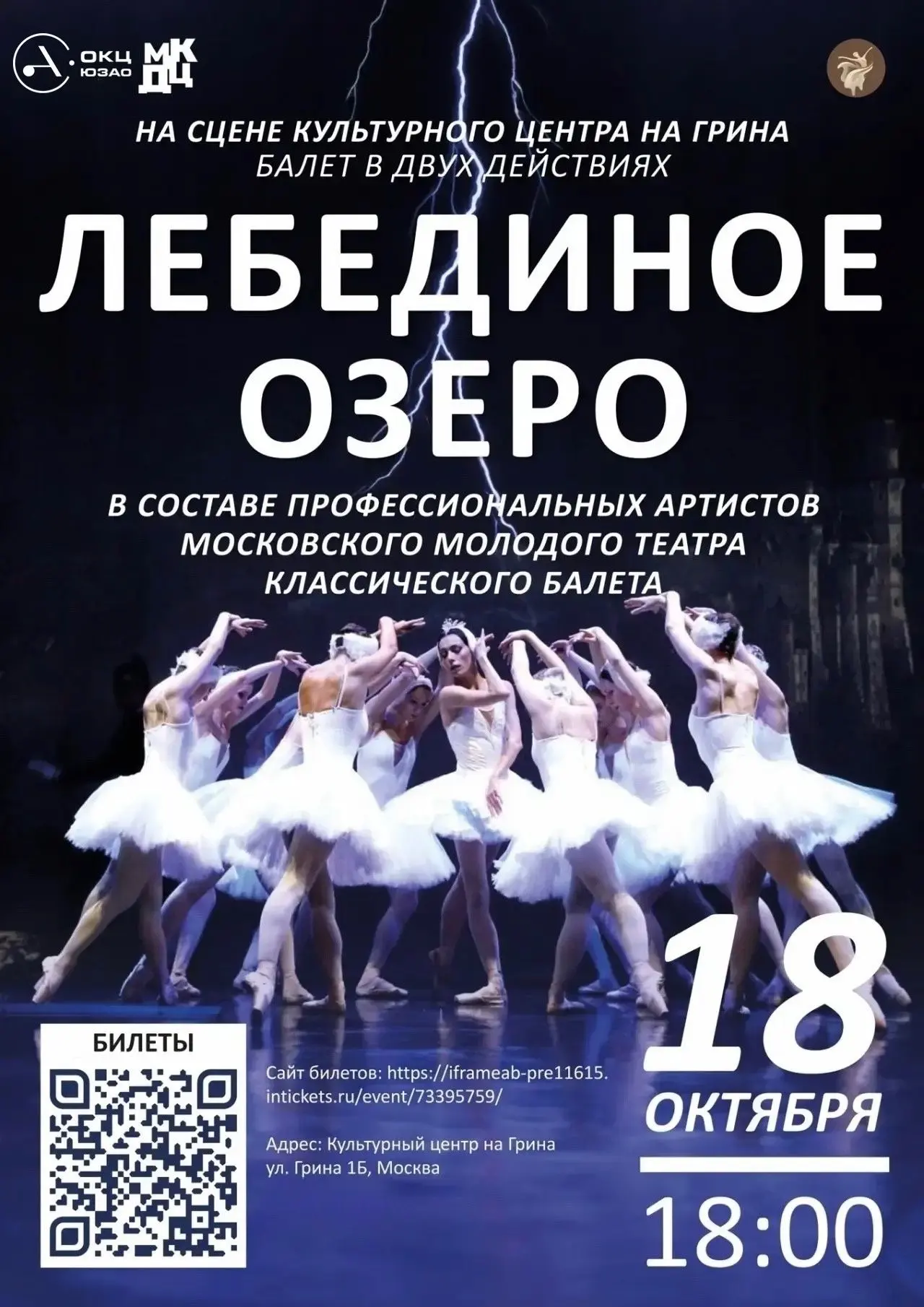 🩰 «ЛЕБЕДИНОЕ ОЗЕРО»: ЛЕГЕНДАРНЫЙ БАЛЕТ НА СЦЕНЕ КУЛЬТУРНОГО ЦЕНТРА НА ГРИНА