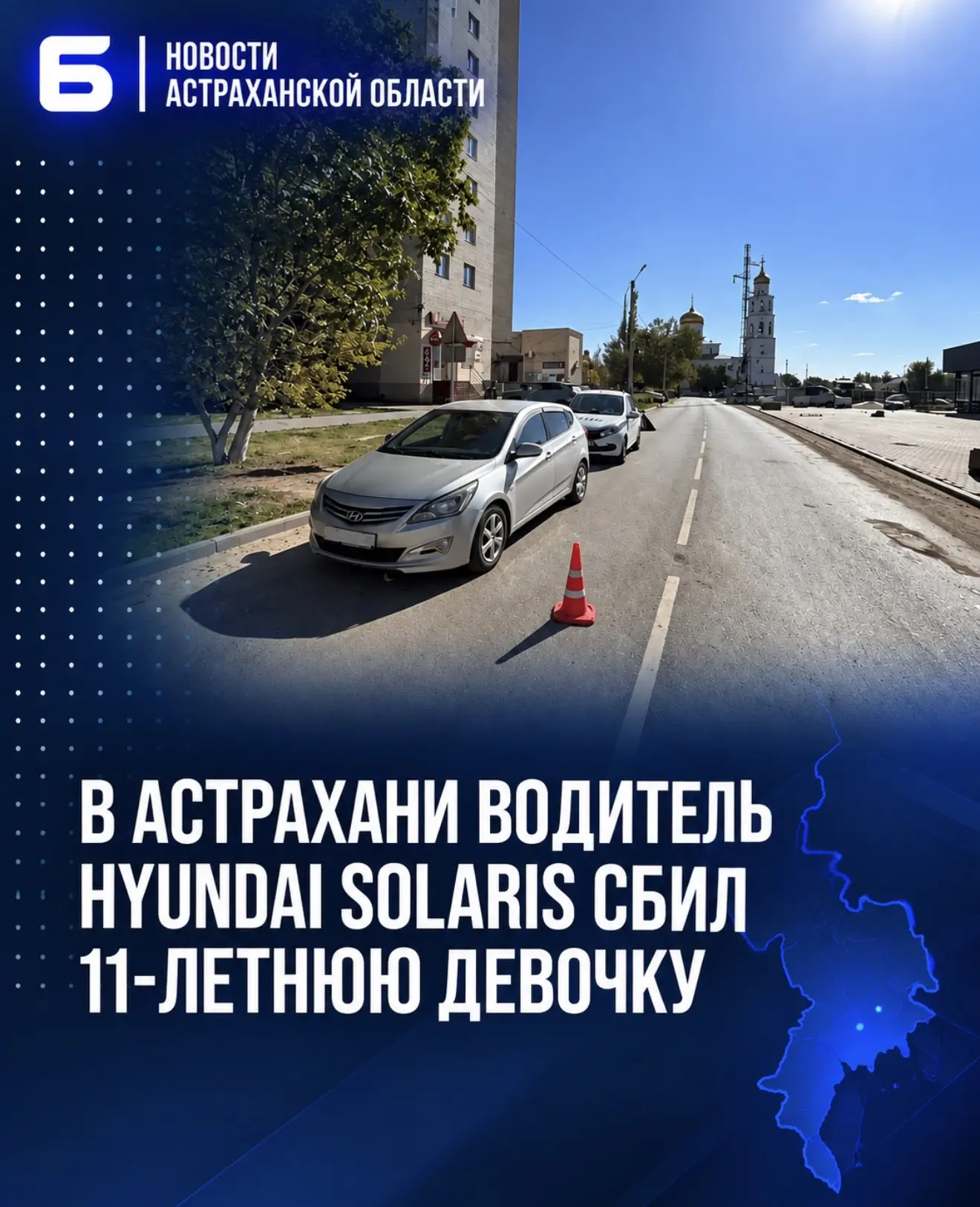 В Астрахани водитель Hyundai Solaris сбил 11-летнюю девочку