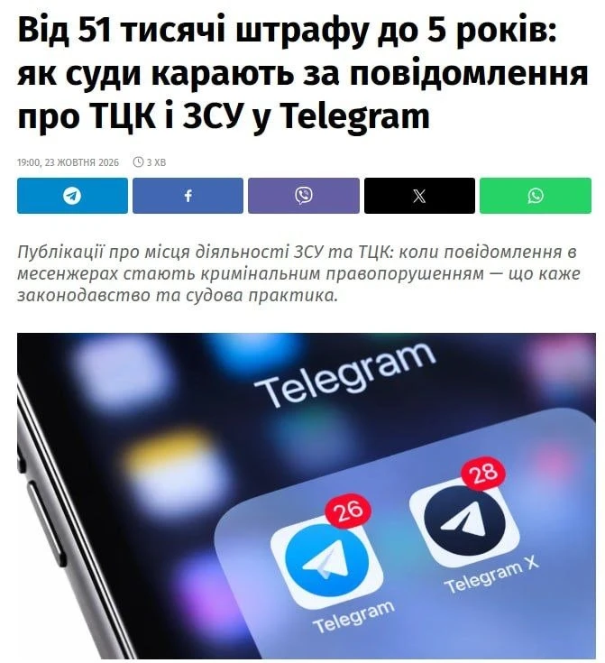 🇺🇦 На Украине штрафуют и выносят уголовные приговоры за публикации о местонахождении ТЦК