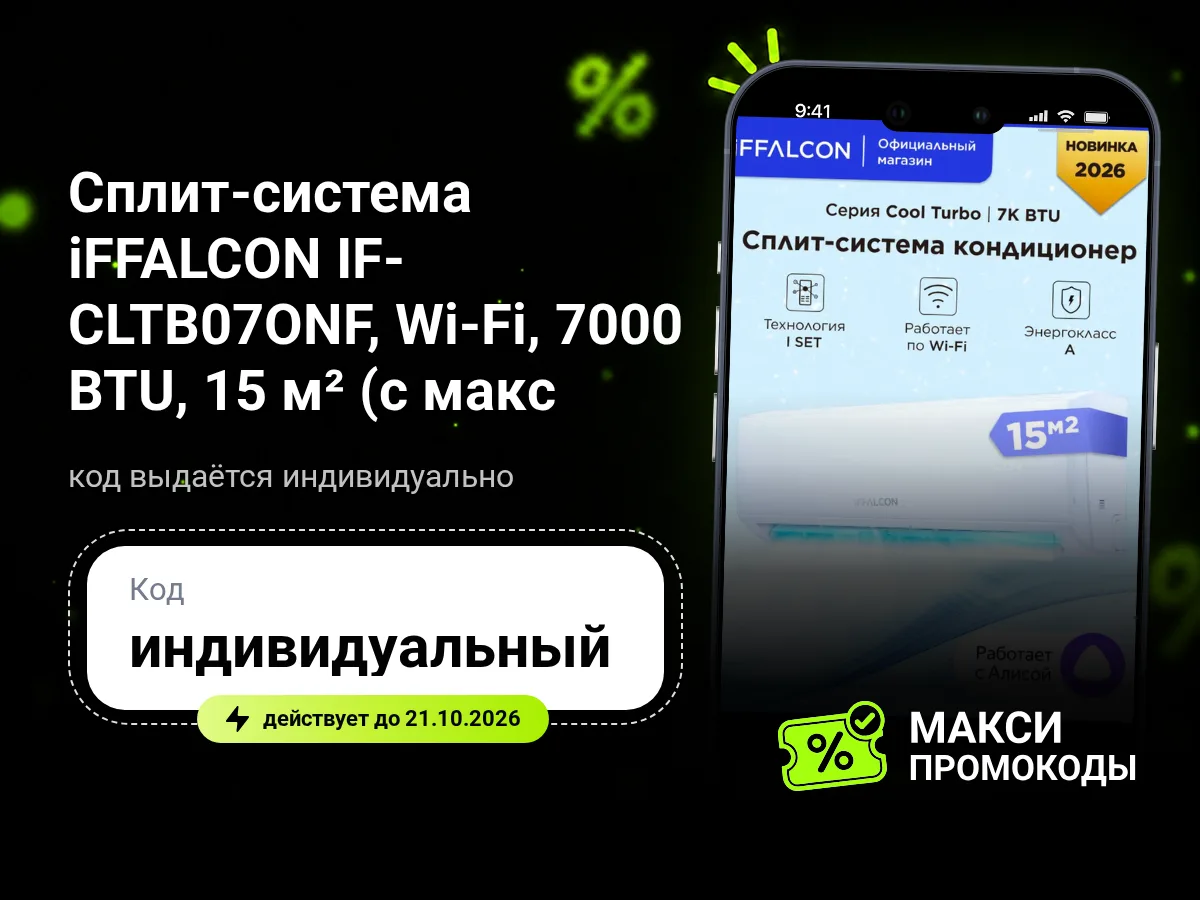 🎟 Wildberries: Cплит-система iFFALCON IF-CLTB07ONF, Wi-Fi, 7000 BTU, 15 м² (с макс. ко...