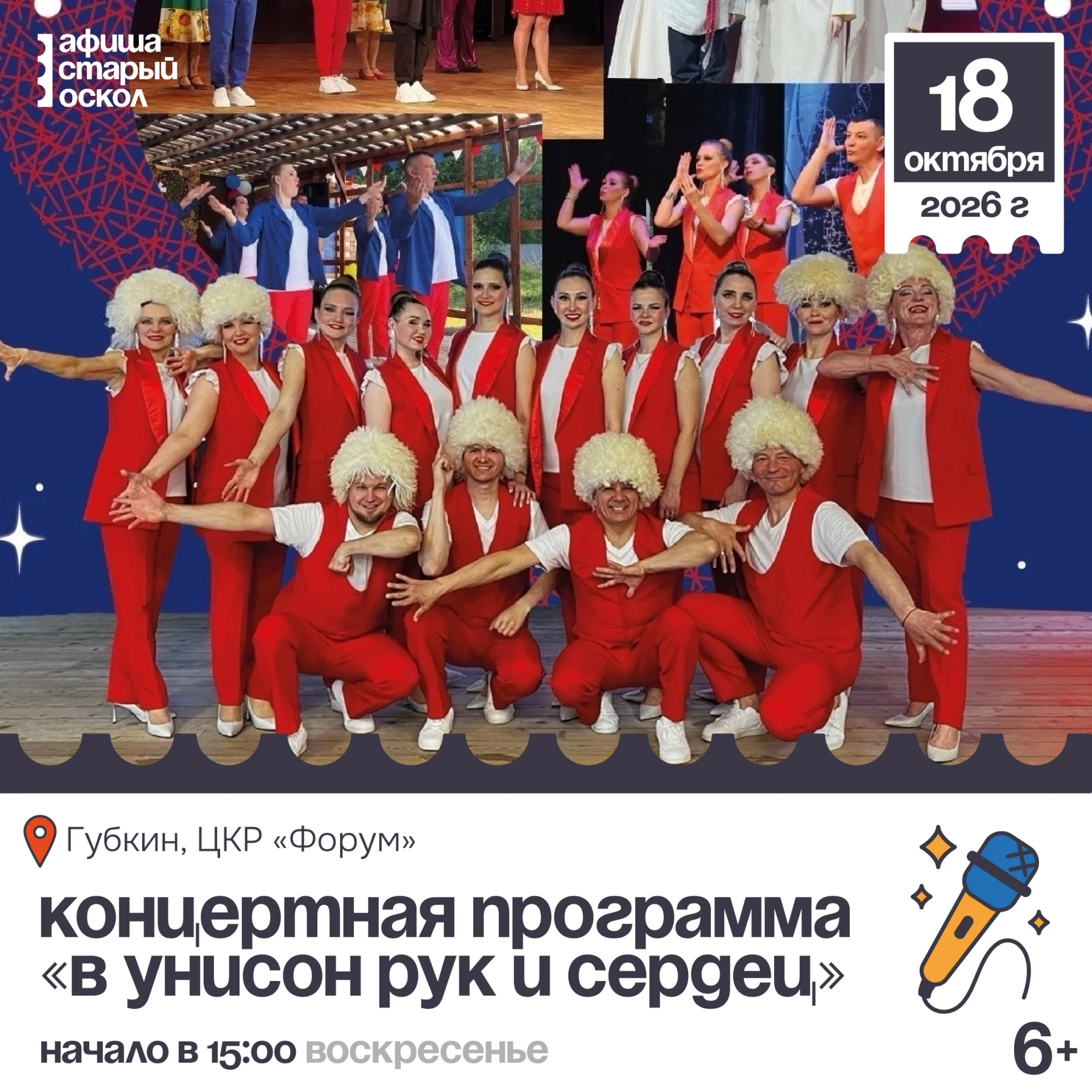 🎤 Концертная программа «В унисон рук и сердец» от артистов из Пермского края 0+