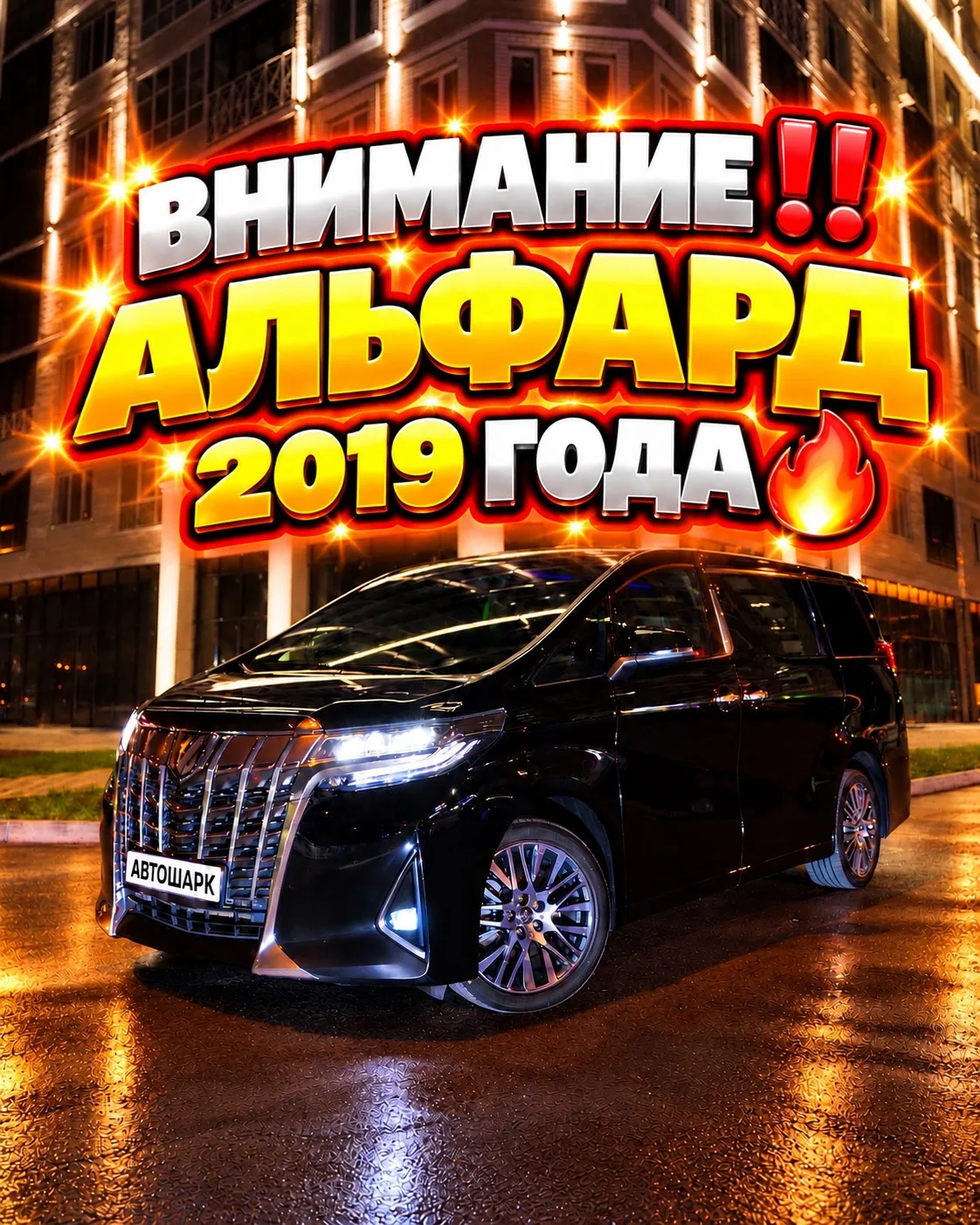 АЛЬФАРД 2019 ГОДА ‼️ ПРОСТО КОСМИЧЕСКИЙ АППАРАТ🔥🔥🔥