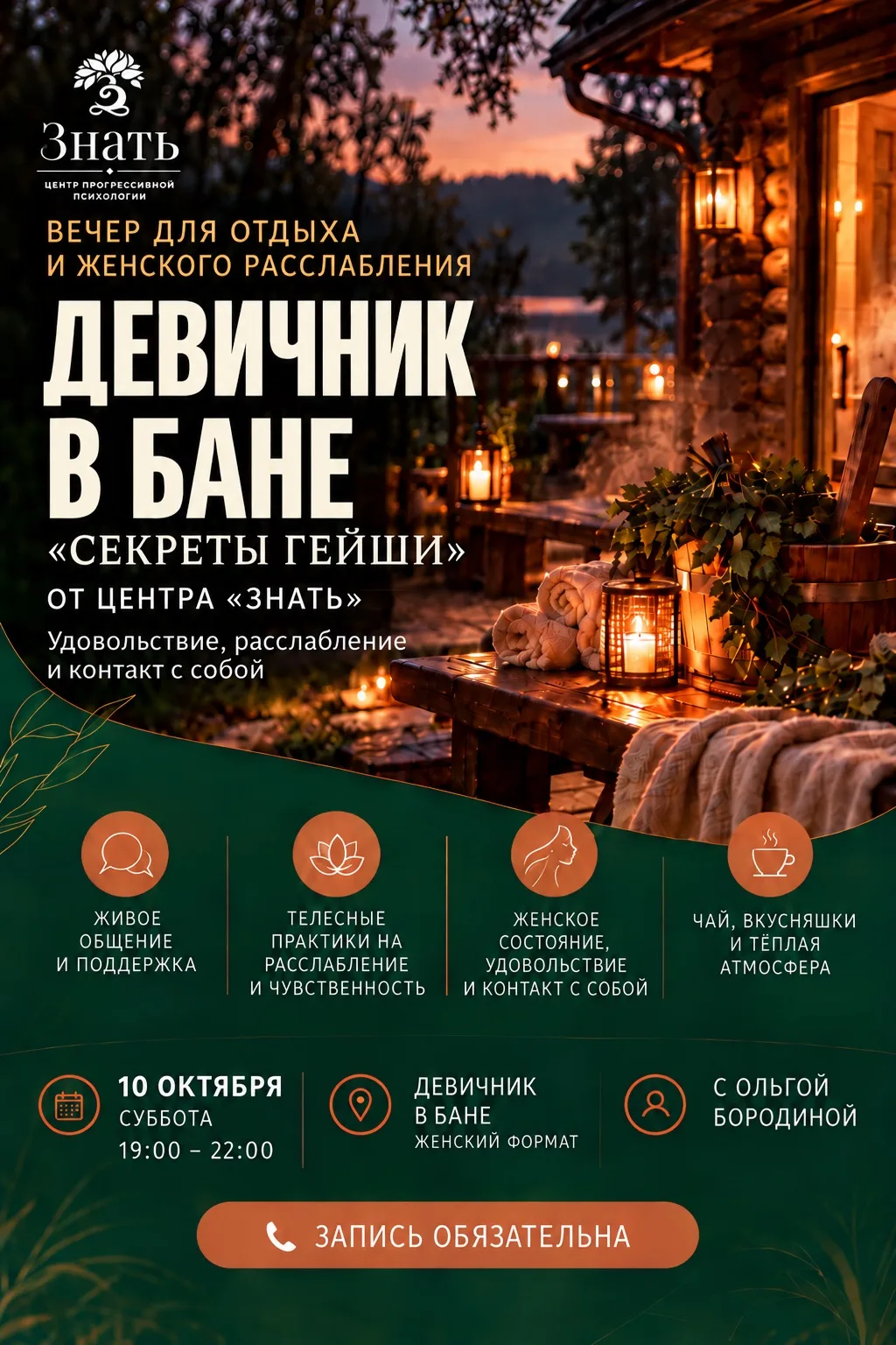 ДЕВИЧНИК В БАНЕ «СЕКРЕТЫ ГЕЙШИ» 🧖‍♀️🌿