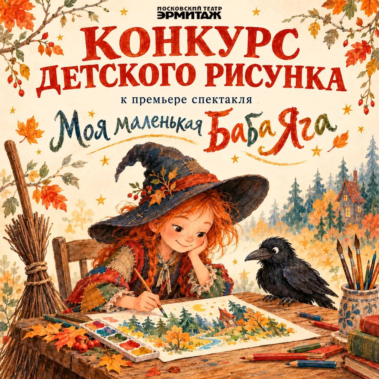 ✨ 🎭 Билеты в театр за детский рисунок! Конкурс от театра «Эрмитаж»