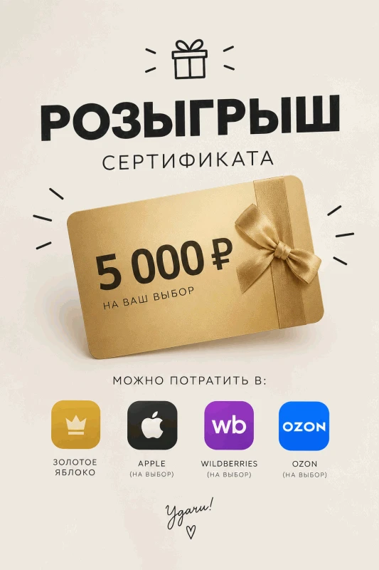 🎁 РОЗЫГРЫШ СЕРТИФИКАТА НА 5 000 ₽!