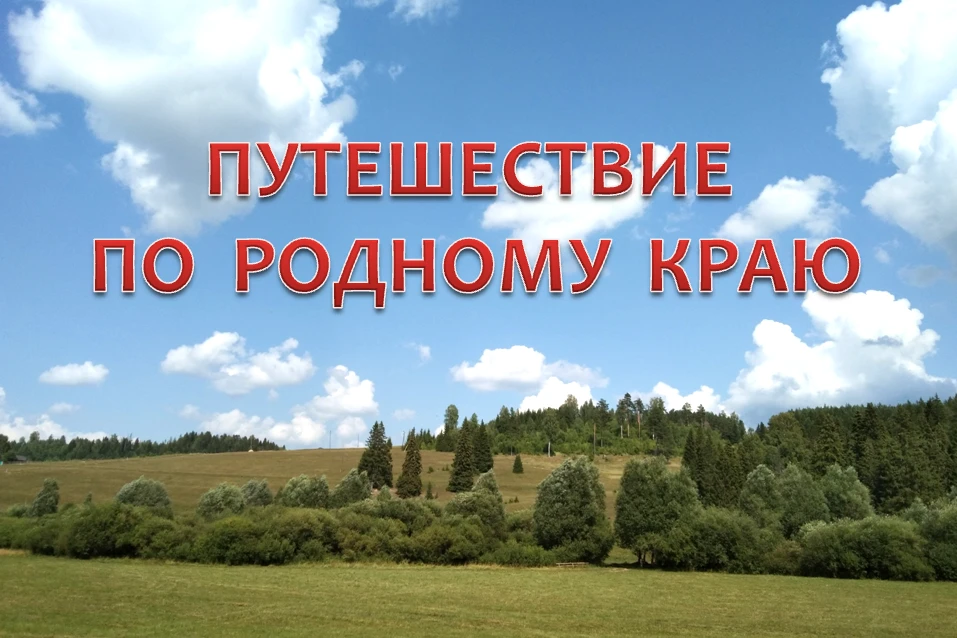 🛑Репортаж 1. Путешествие по родному краю! Учащиеся 5«А»,«В» и 6«В» кл путешествуют по ...