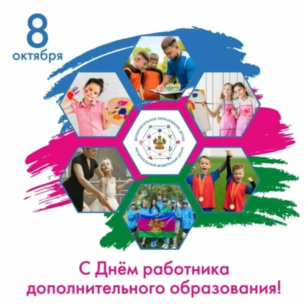 Сегодня, 8 октября, отмечается День дополнительного образования — праздник, посвященный...