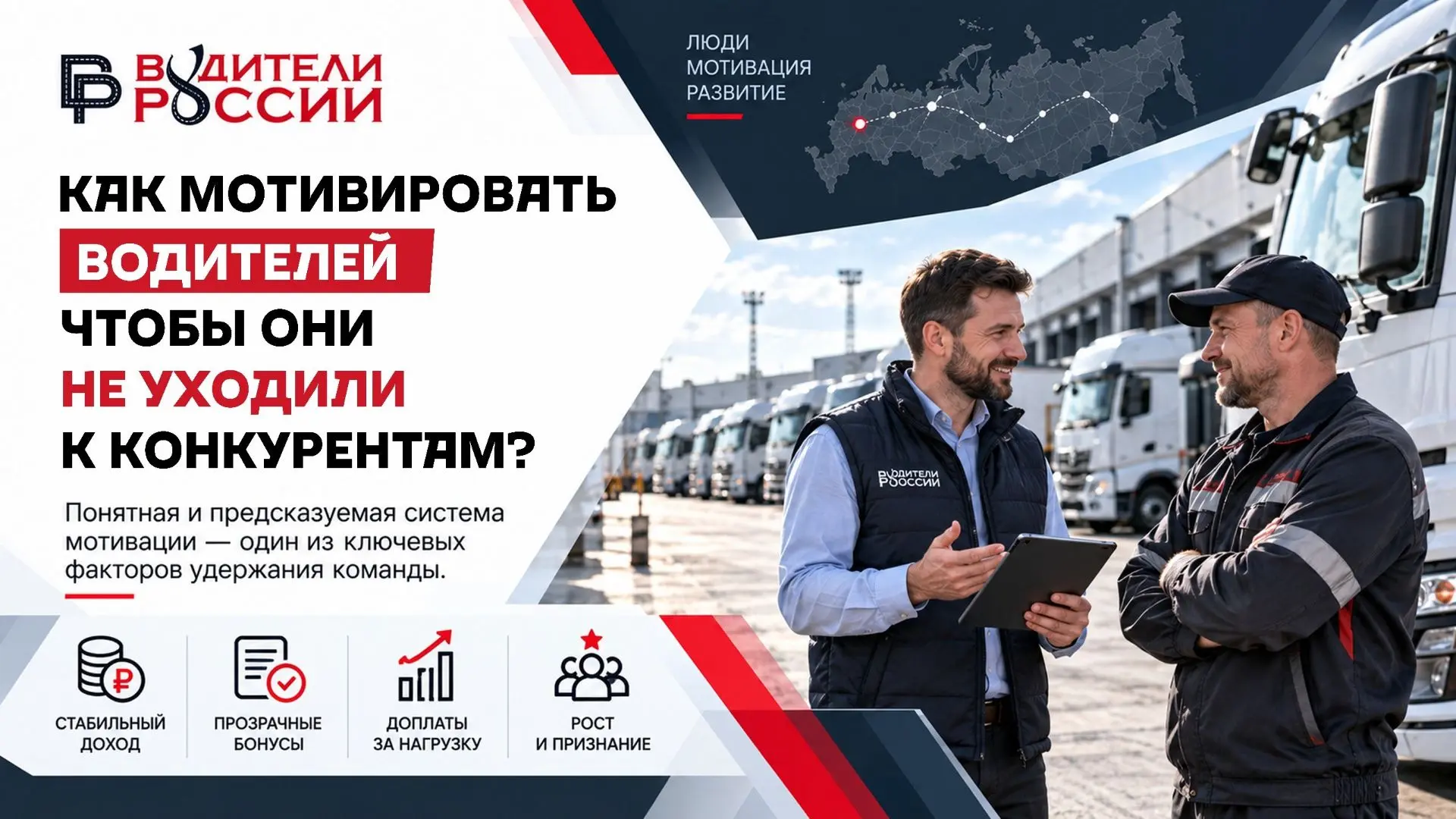 👥 Как мотивировать водителей, чтобы они не уходили к конкурентам?