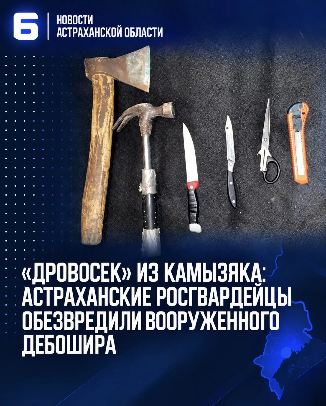«Дровосек» из Камызяка: астраханские росгвардейцы обезвредили вооруженного дебошира