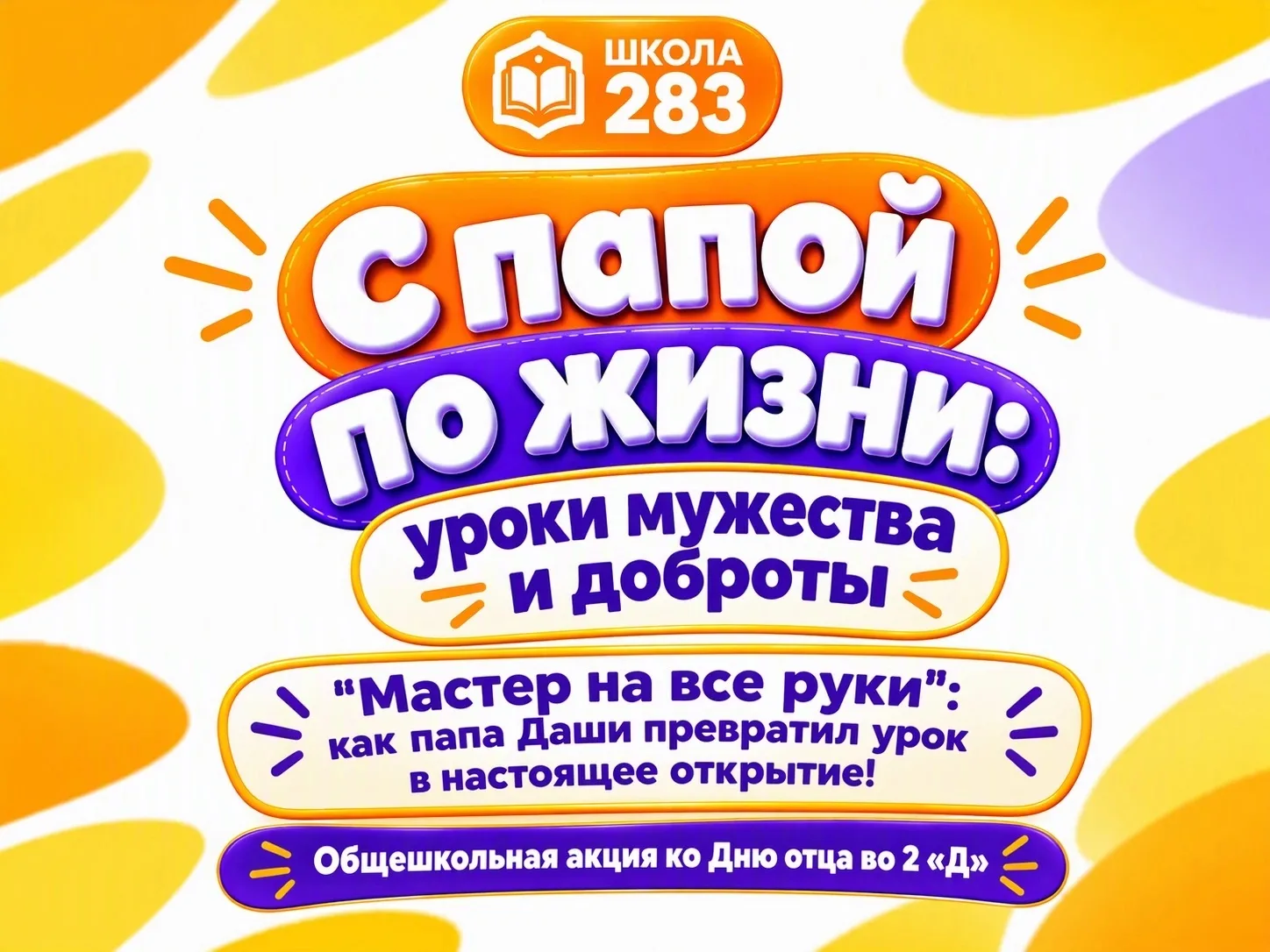 «Мастер на все руки»: как папа Даши превратил урок в настоящее открытие!